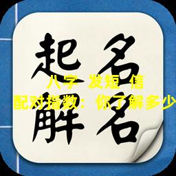 八字  发短  信配对指数：你了解多少